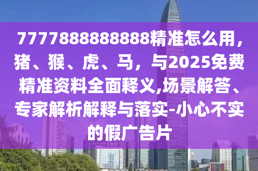 77777888管家婆四肖四碼揭秘芳草或新奧或香港今晚開一肖一特講解詞語,實(shí)用釋義、專家解讀解釋與落實(shí)-小心虛假迷障之中