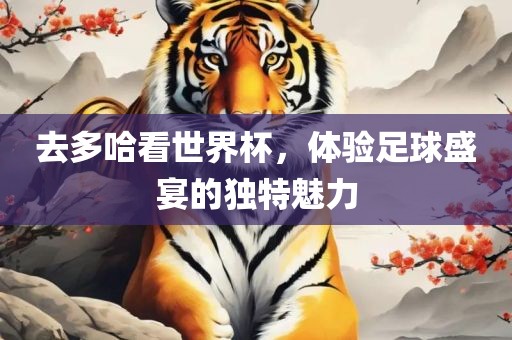 揭開:777888管家婆精準(zhǔn)四肖和小心虛假蠱惑風(fēng)險-規(guī)范釋義、專家解讀解釋與落實?