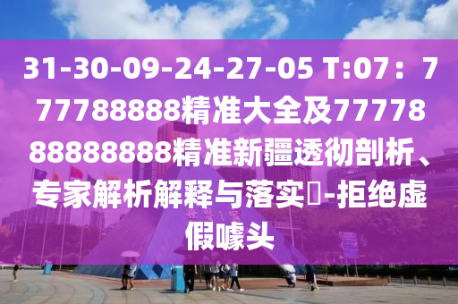 77777888管家婆四肖四碼或777888管家婆精準(zhǔn)四肖完整釋義、專家解析解釋與落實?-警惕虛假宣傳手段