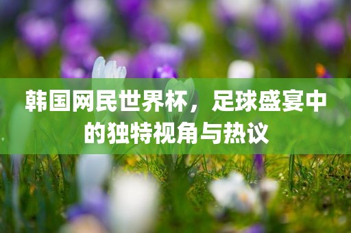 澳門管家婆100精準(zhǔn)香港謎語今天的謎1和新澳門天天精準(zhǔn)大全謎語Ai財神到:專業(yè)釋義、解釋與落實,規(guī)避虛假包裝危害