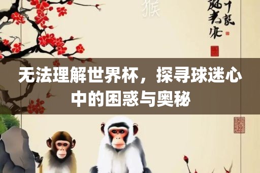 質(zhì)疑:新澳和老澳兩種彩票是一樣嗎或新澳門(mén)天天精準(zhǔn)大全謎語(yǔ)Ai大明謀臣智能釋義、專家解析解釋與落實(shí)?-警覺(jué)虛假美化