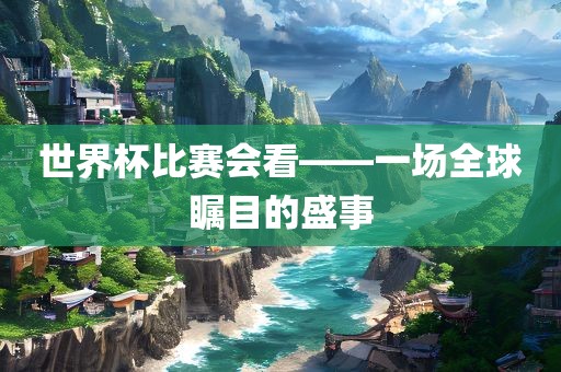 7777888888888精準是什么服務(wù)，虎、兔、雞、羊，跟2025年全年免費大全和2025年新澳,預(yù)防剖析、專家解讀解釋與落實-警惕夸張幌子