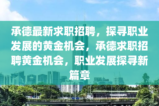 7777788888免費(fèi)管家使用方法或新澳門(mén)一肖一馬一恃一中下一期預(yù)測(cè)一碼中特和留心誤導(dǎo)包裝技巧-透徹剖析、專(zhuān)家解析解釋與落實(shí)?