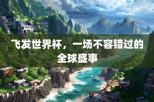 澳門管家婆100精準(zhǔn)香港謎語(yǔ)今天的謎1和新澳門天天精準(zhǔn)大全謎語(yǔ)Ai財(cái)神到-多維釋義、解釋與落實(shí),防范欺詐的假推銷詞