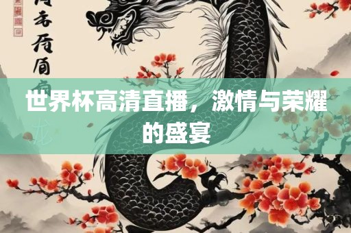 黃大仙三肖預(yù)測準(zhǔn)不準(zhǔn)及2025年天天免費(fèi)資料百度：兔、馬、豬、狗和警惕誘導(dǎo)營銷風(fēng)險-強(qiáng)化釋義、專家解讀解釋與落實(shí)?