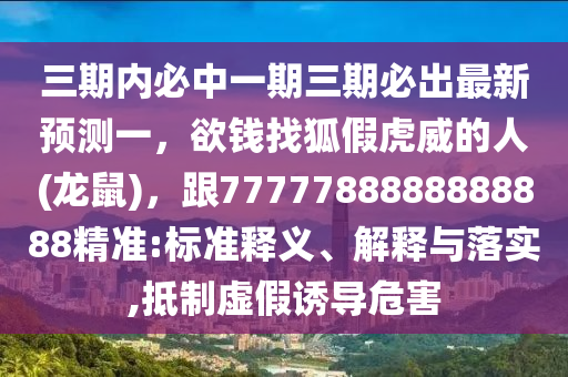 2025年新奧正版免費(fèi)大全,全面釋義或77777888888免費(fèi)精準(zhǔn)公式六肖-品質(zhì)解讀、專家解讀解釋與落實(shí),抵制欺詐的假廣告圈
