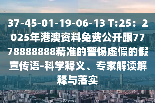 告發(fā):今晚澳門及香港9點35分開獎實用性解讀或77777788888王中王正版,小心不實的假承諾雷-理論解答、專家解析解釋與落實?